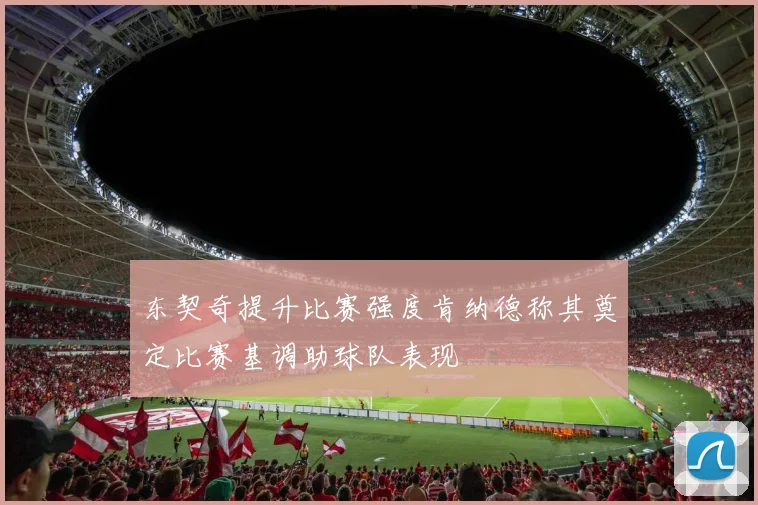 东契奇提升比赛强度肯纳德称其奠定比赛基调助球队表现