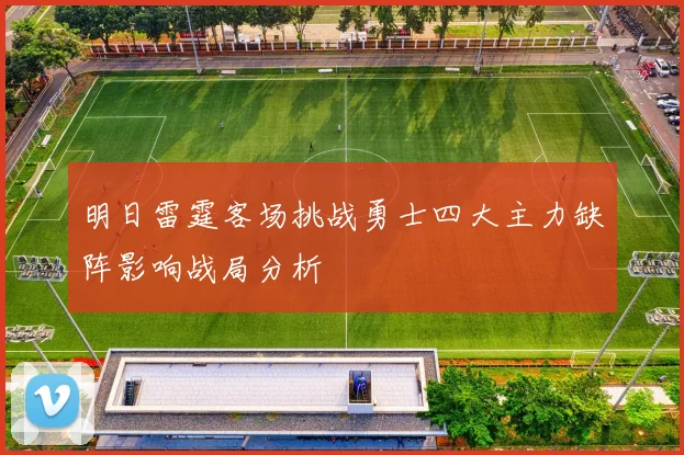 明日雷霆客场挑战勇士四大主力缺阵影响战局分析