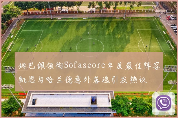 姆巴佩领衔Sofascore年度最佳阵容凯恩与哈兰德意外落选引发热议