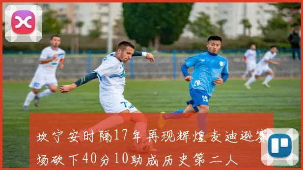 坎宁安时隔17年再现辉煌麦迪逊赛场砍下40分10助成历史第二人