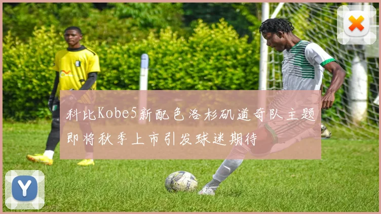 科比Kobe5新配色洛杉矶道奇队主题即将秋季上市引发球迷期待