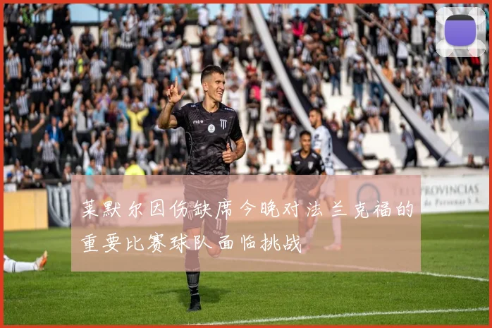 莱默尔因伤缺席今晚对法兰克福的重要比赛球队面临挑战